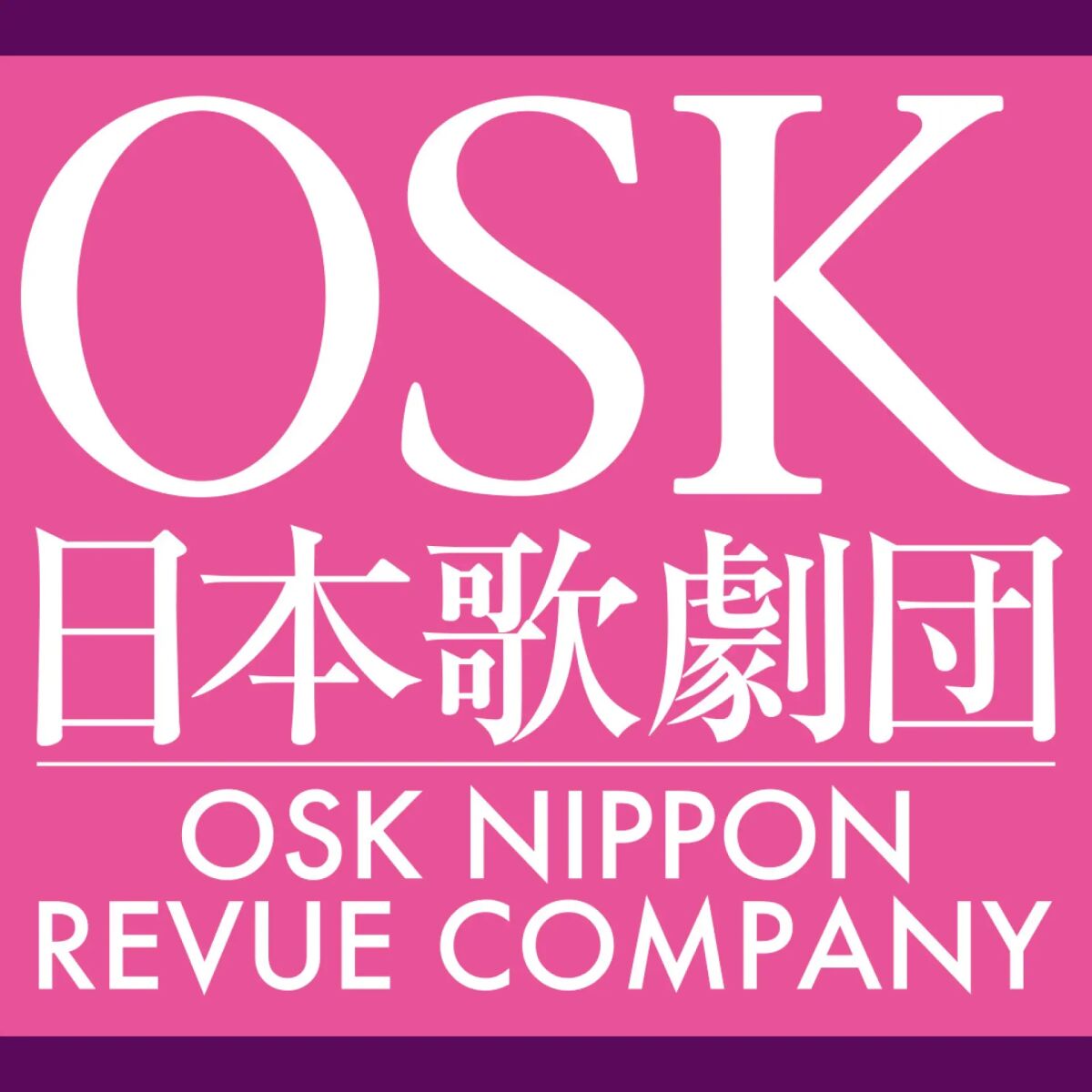 【OSK日本歌劇団】バレンタインイベント（2026年2月）