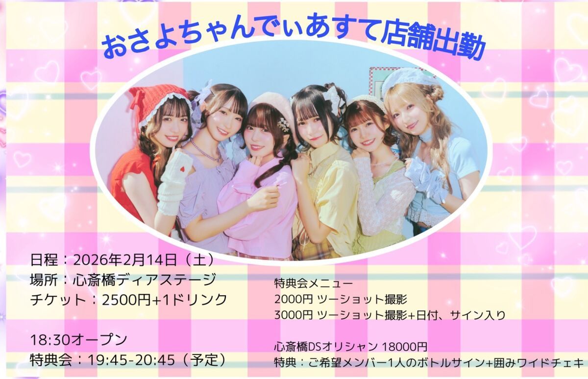おさよちゃんでぃあすて店舗出勤