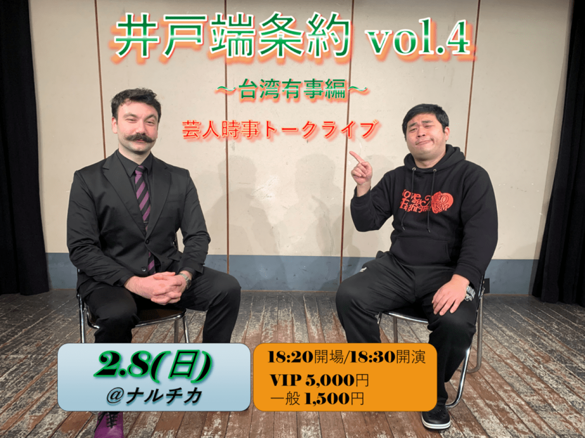 時事トークライブ『井戸端条約 vol.4 ～台湾有事編～』