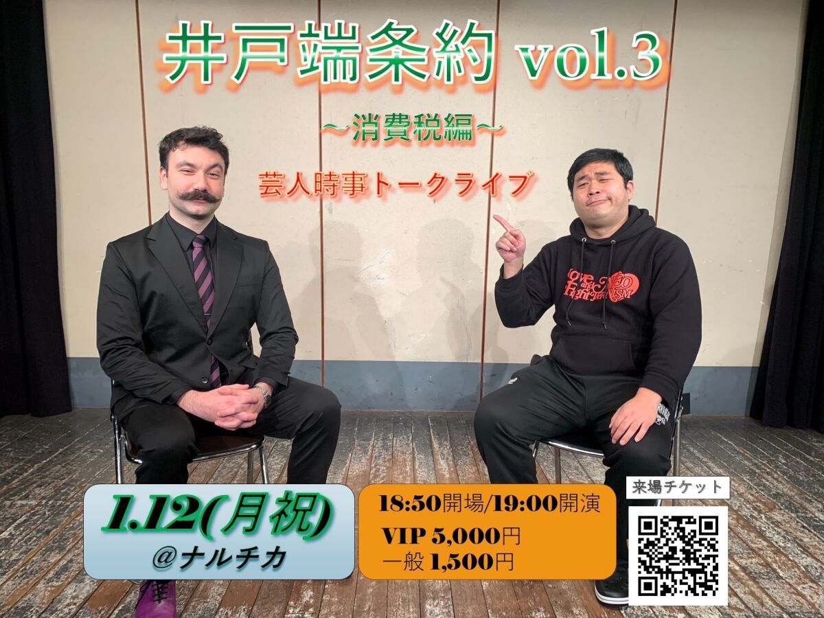 【配信】時事トークライブ『井戸端条約 vol.3 ～消費税編～』(2026/1/12収録)
