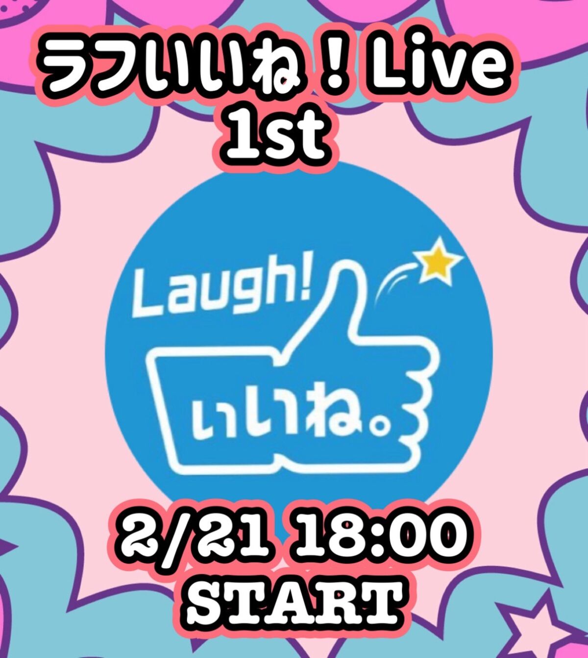 ラフいいね！ライブ〜1st〜 vol.62