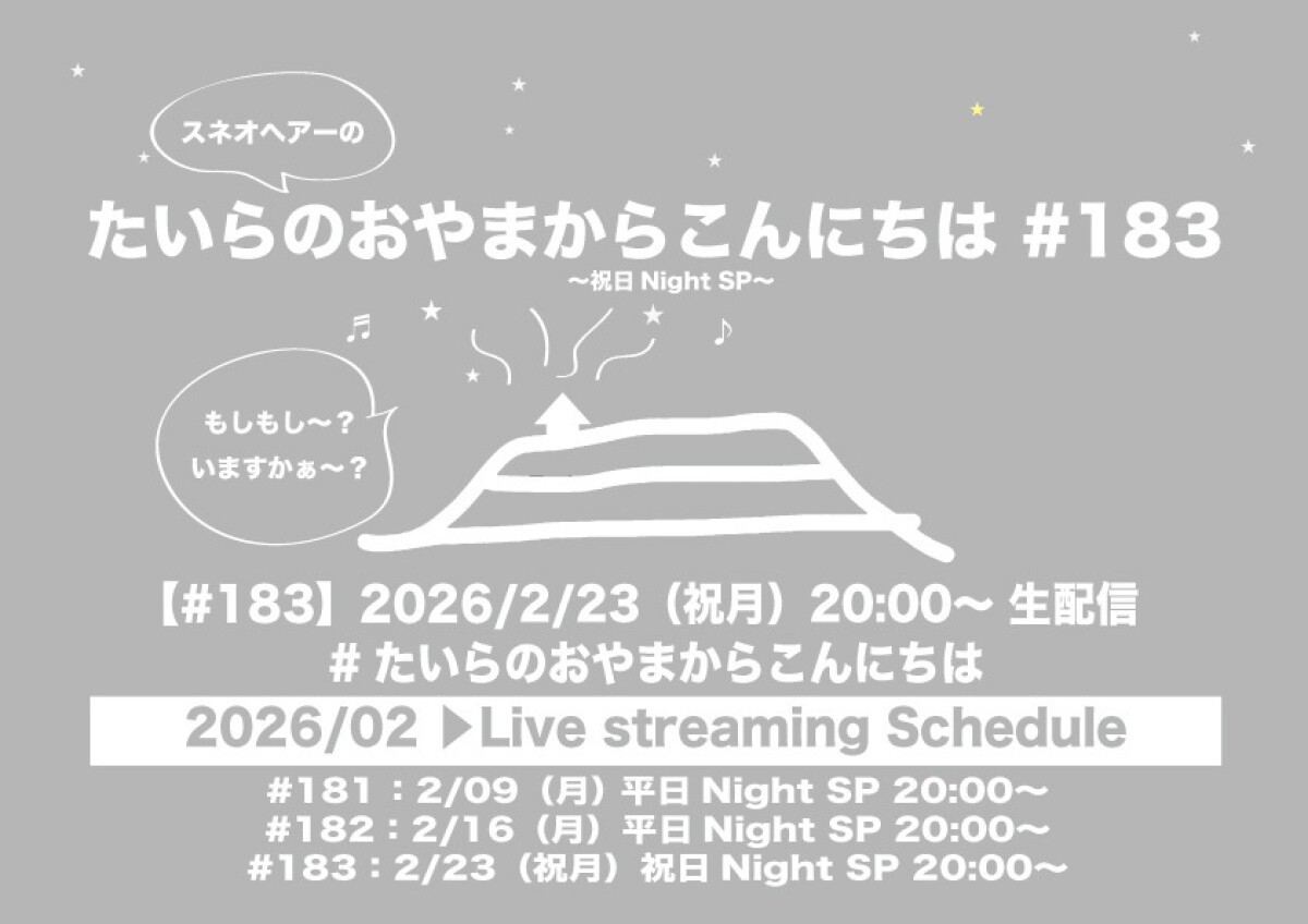 たいらのおやまからこんにちは#183〜祝日NightSP〜