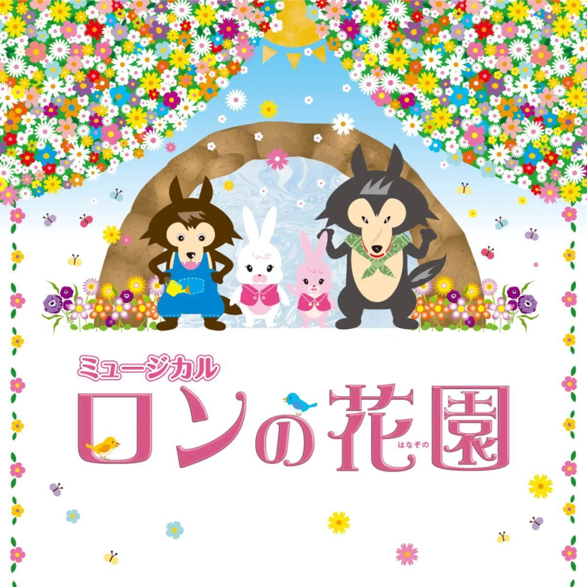 あおば子どもミュージカル第16回公演「ロンの花園」