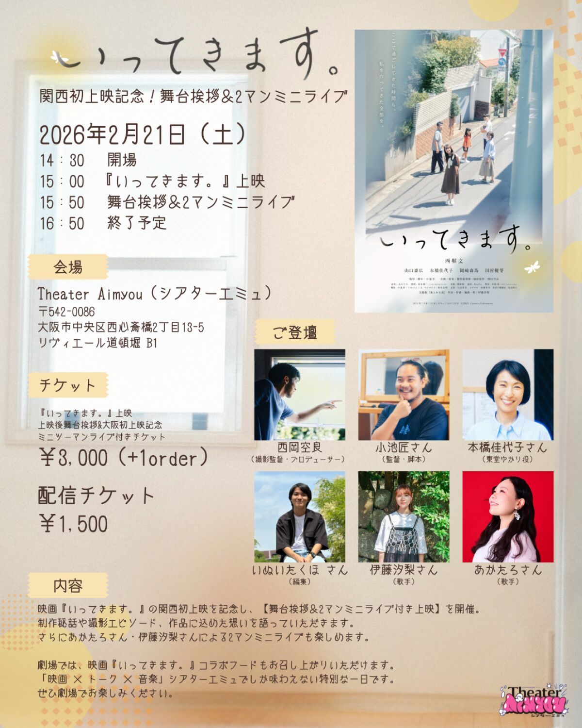 『いってきます。』関西初上映記念！舞台挨拶＆2マンミニライブ