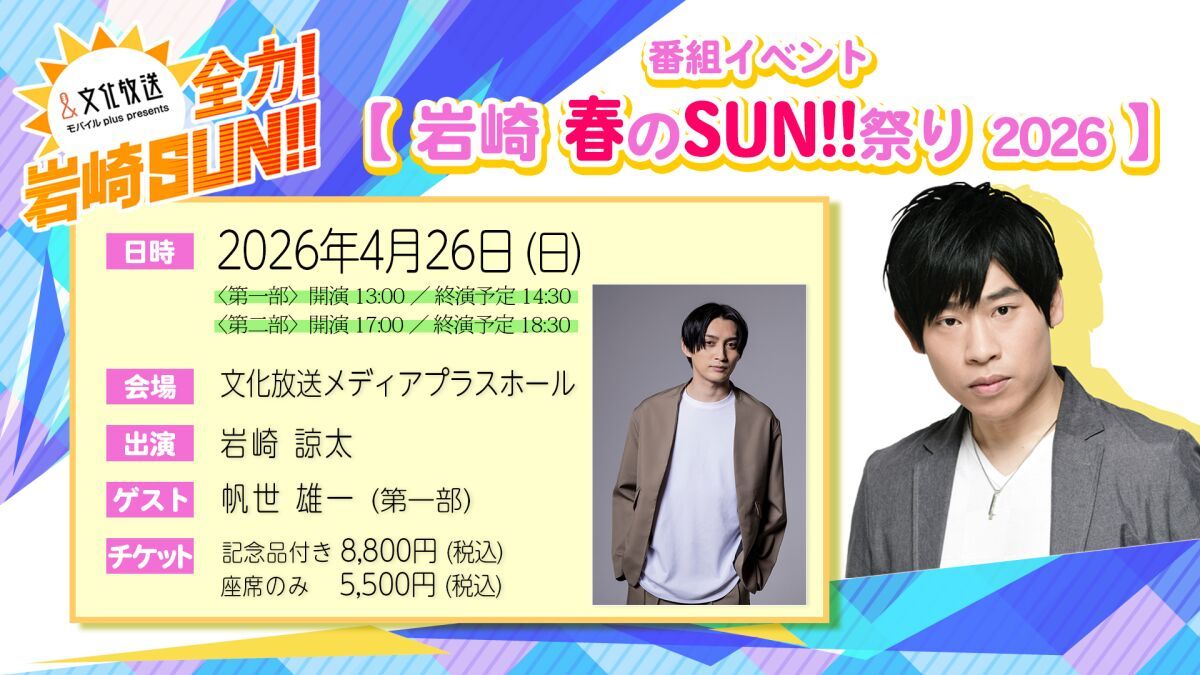 「全力！岩崎SUN！！」番組イベント　『岩崎 春のSUN！！祭り 2026』