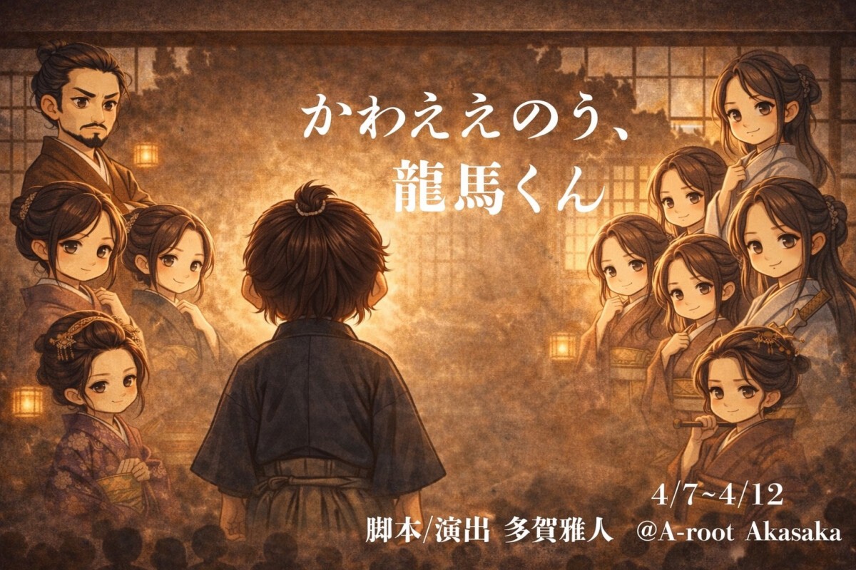 かわええのう、龍馬くん