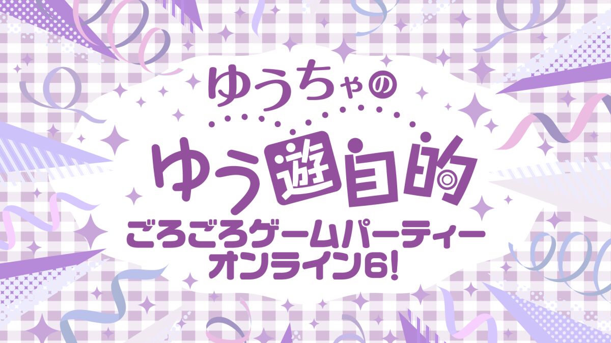 ゆうちゃのゆう遊自的 ごろごろゲームパーティーオンライン6!