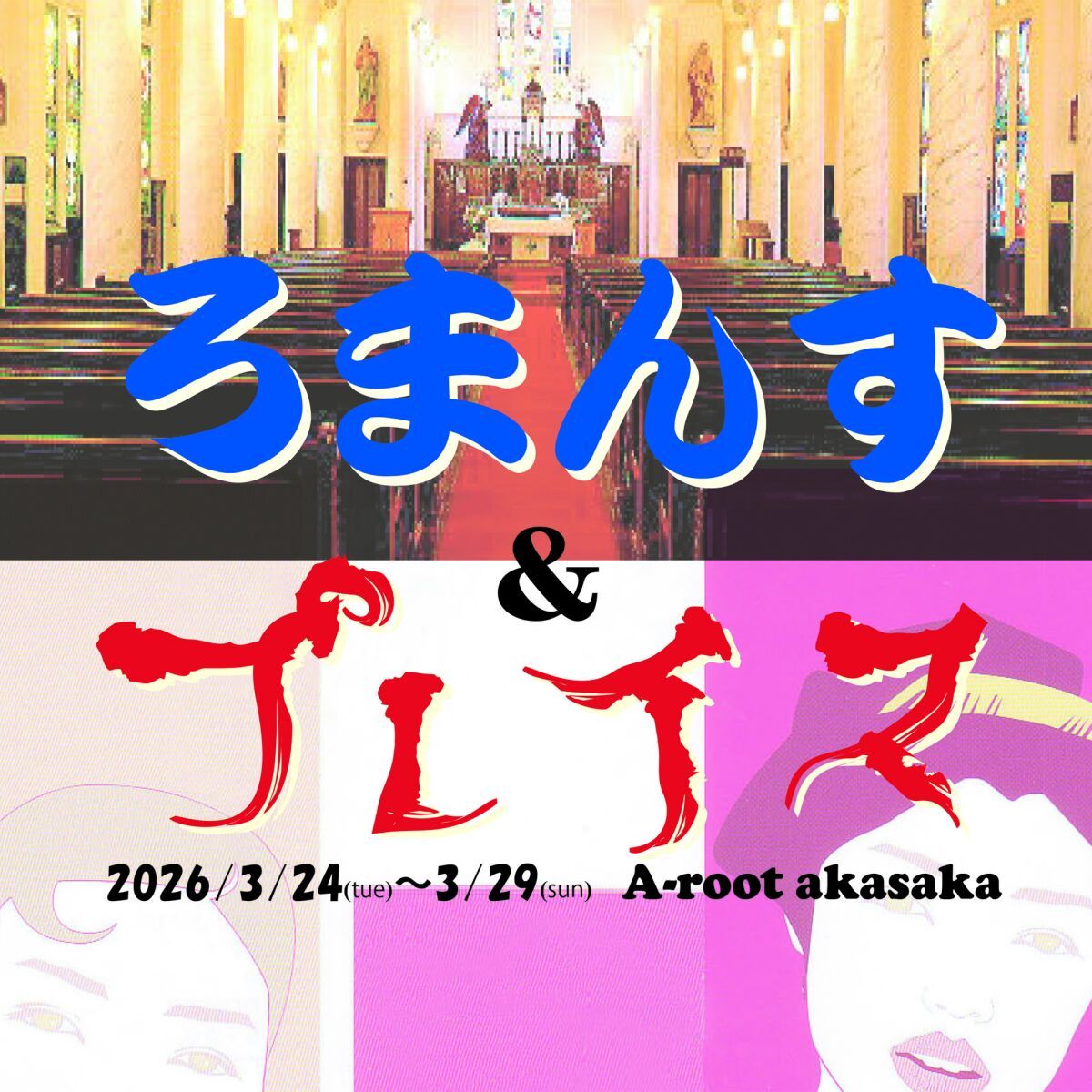 「ろまんす」＆「プレイス」引き定点カメラ1台配信