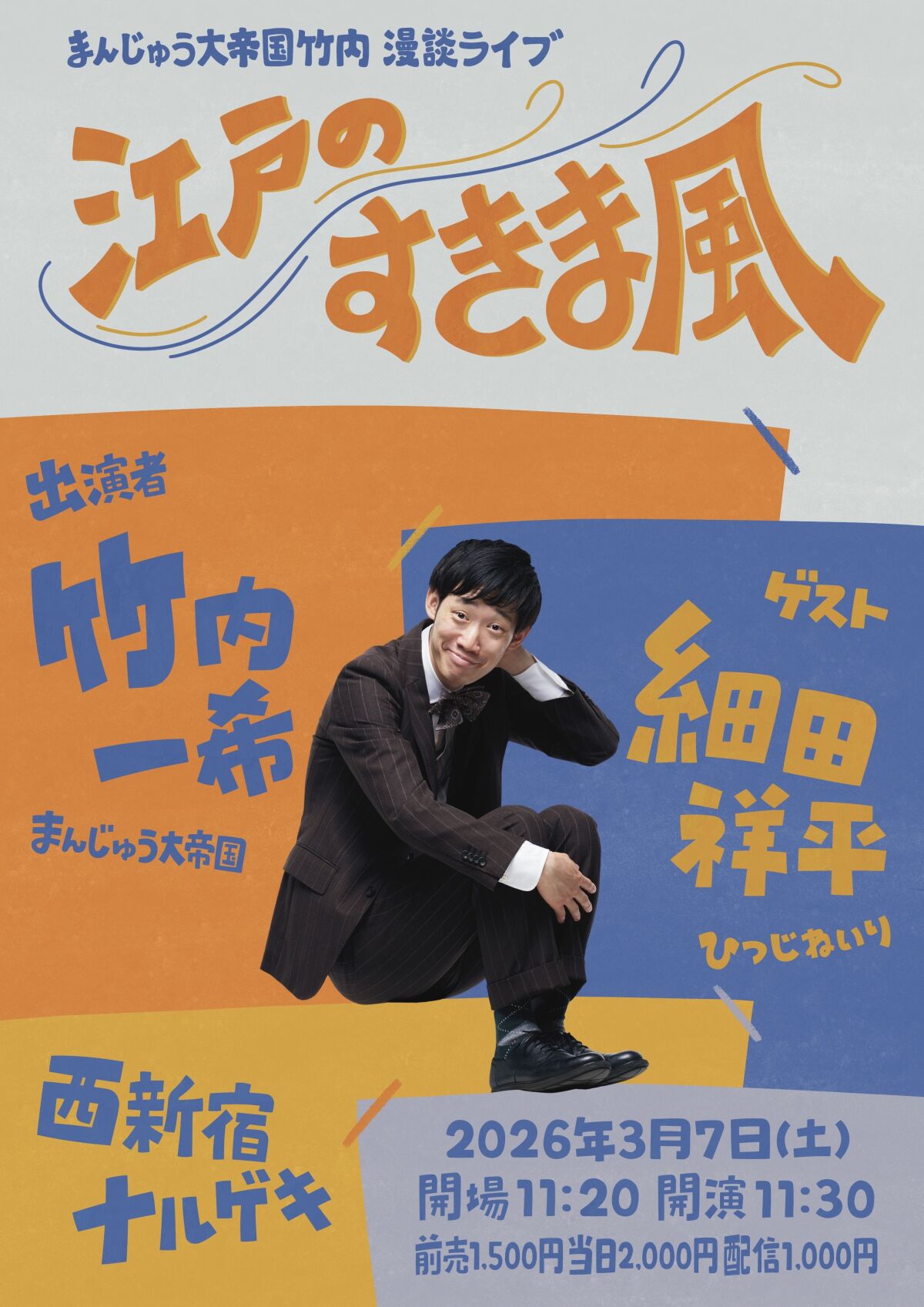 〈来場〉3/7(土)『江戸のすきま風』