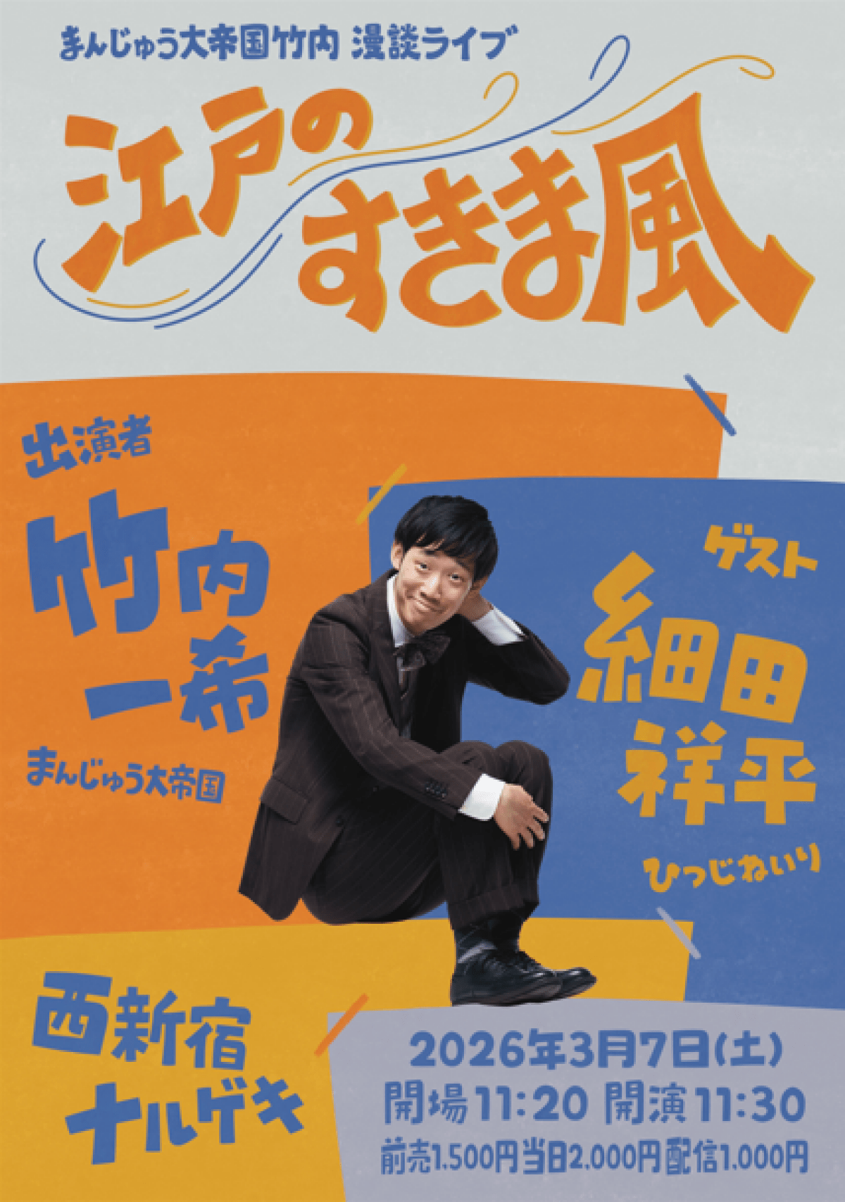 【配信】3/7(土)『江戸のすきま風』