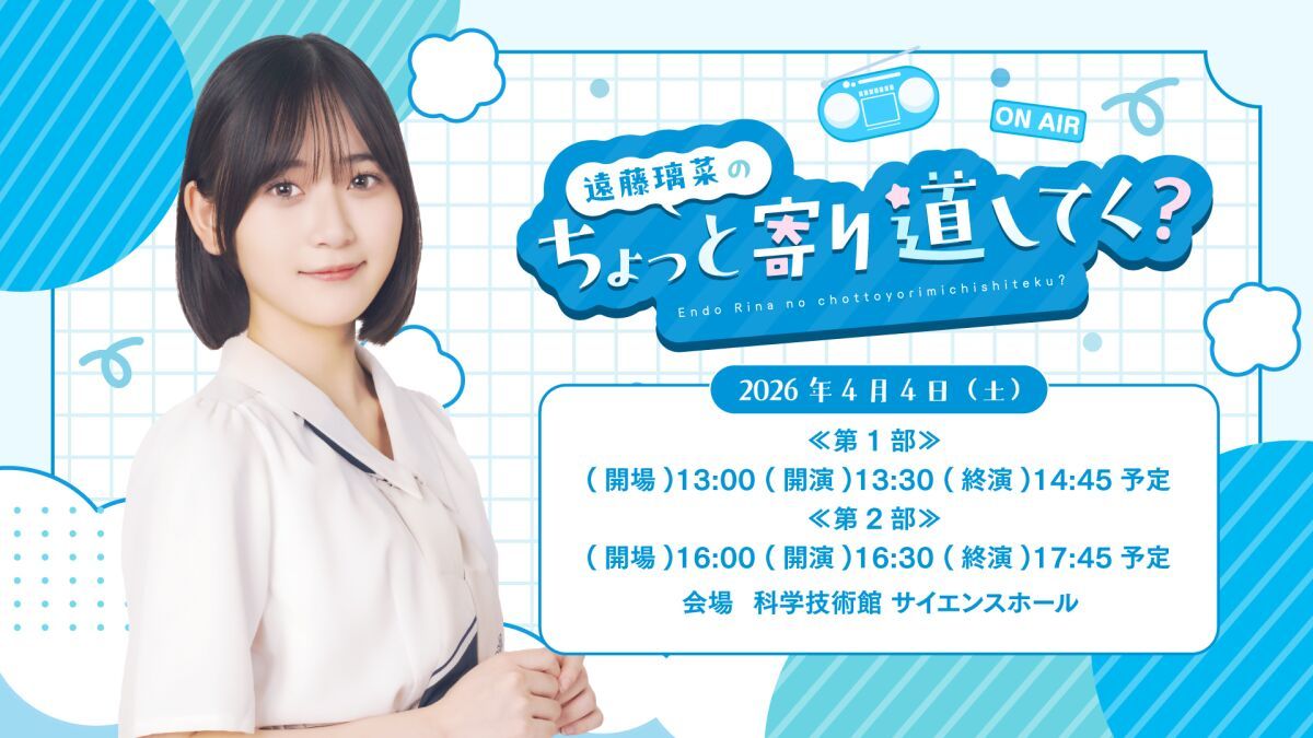 『遠藤璃菜のちょっと寄り道してく？』寄り道1回目