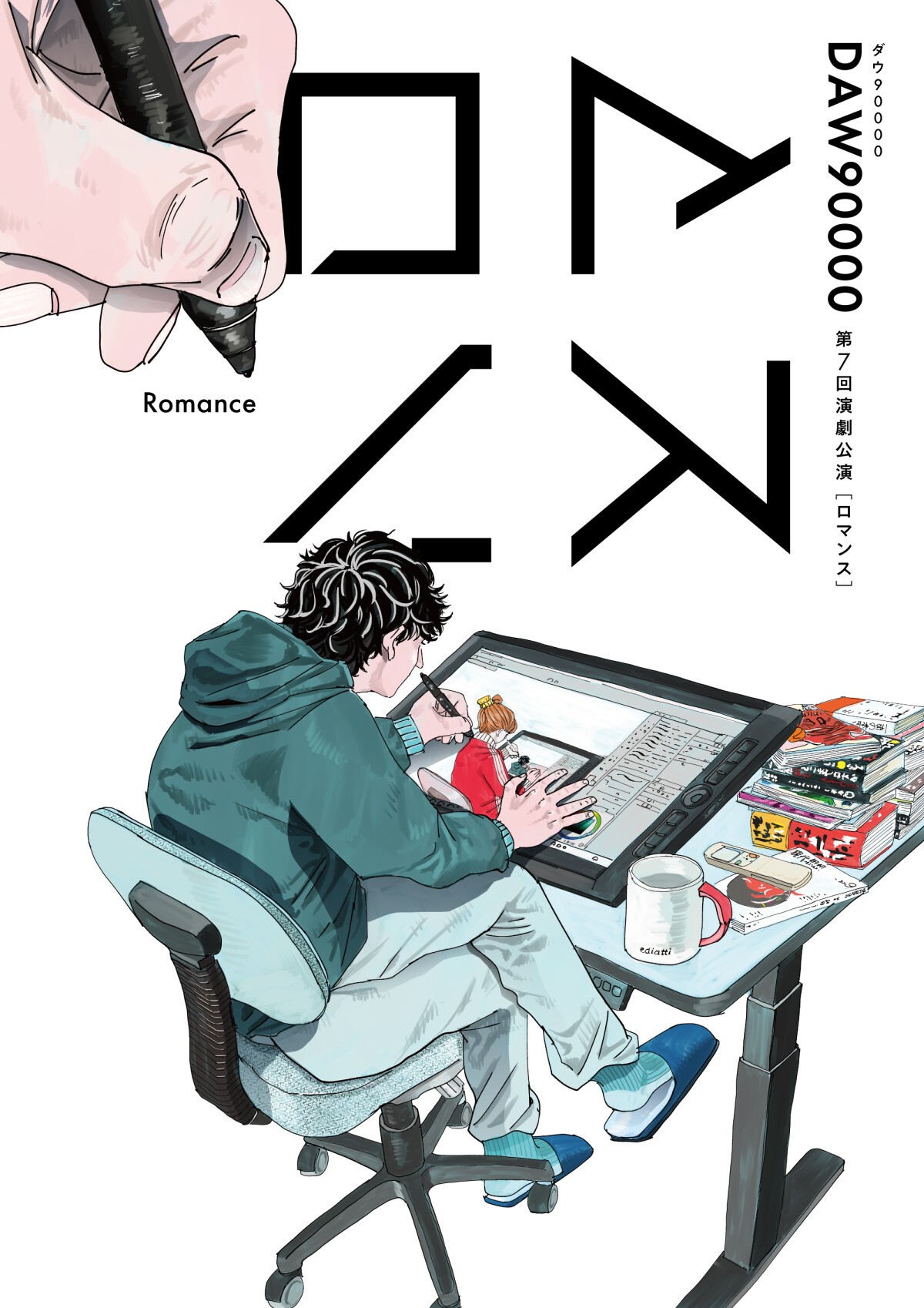 第7回演劇公演「ロマンス」【再配信】