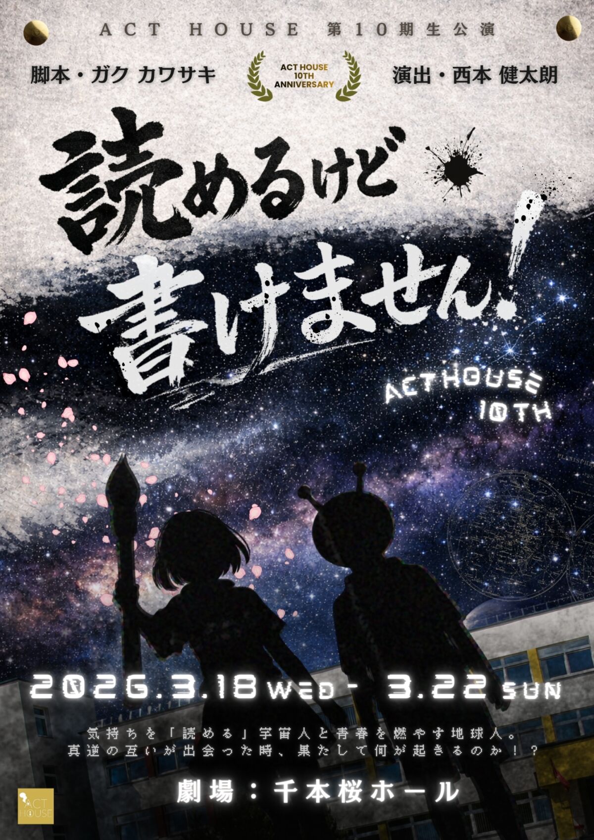 ACT HOUSE 第10期生公演 『読めるけど、書けません！』