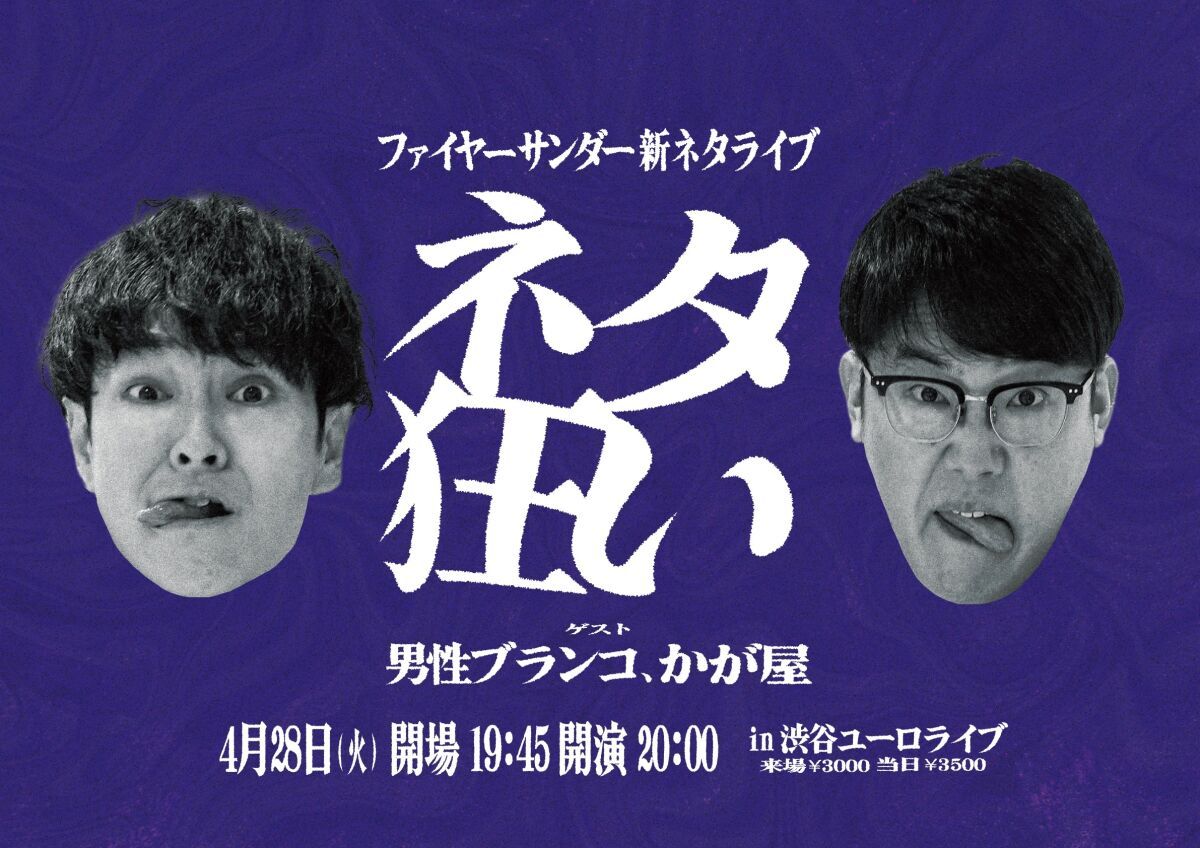 ファイヤーサンダー新ネタライブ「ネタ狂い」(2026/4/28)