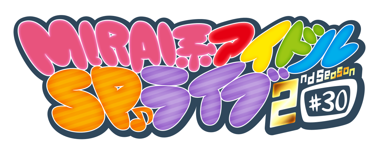 MIRAI系アイドルSPライブ 2ndSeason#30