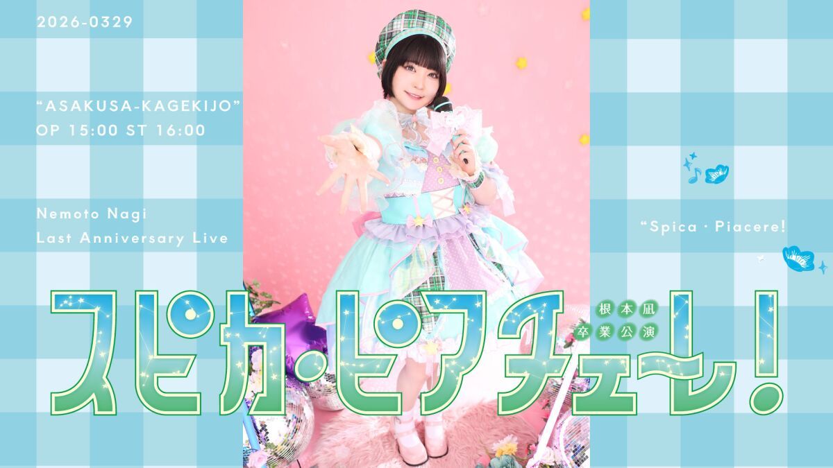 スピカ・ピアチェーレ！〜根本凪卒業公演〜