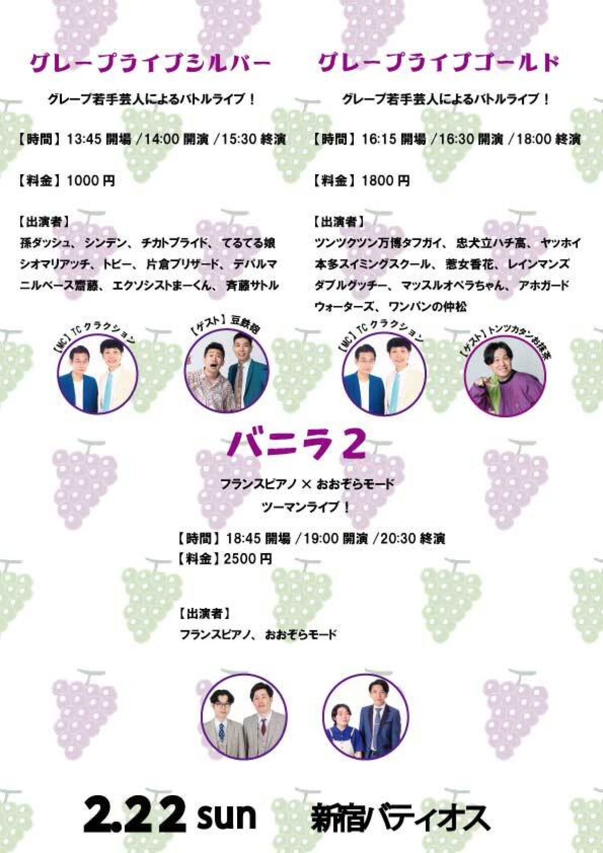 2/22(日)グレープカンパニーライブ
