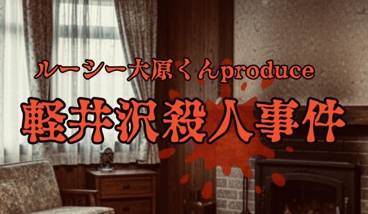 ルーシー大原くんプロデュース『軽井沢殺人事件』４カメスイッチング配信