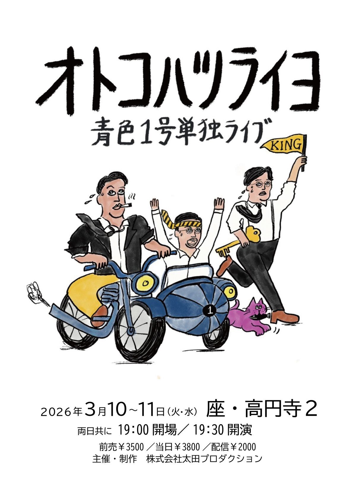 【配信】青色1号単独ライブ『オトコハツライヨ』
