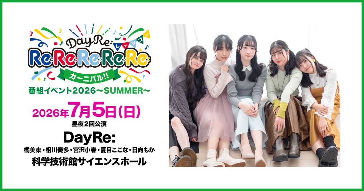 DayRe:のRe:Re:Re:Re:Re:カーニバル!!番組イベント2026-SUMMER-