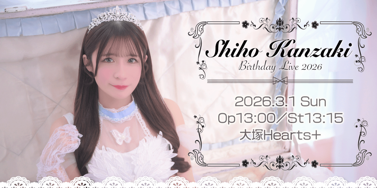 神崎しほ　BirthdayLive2026