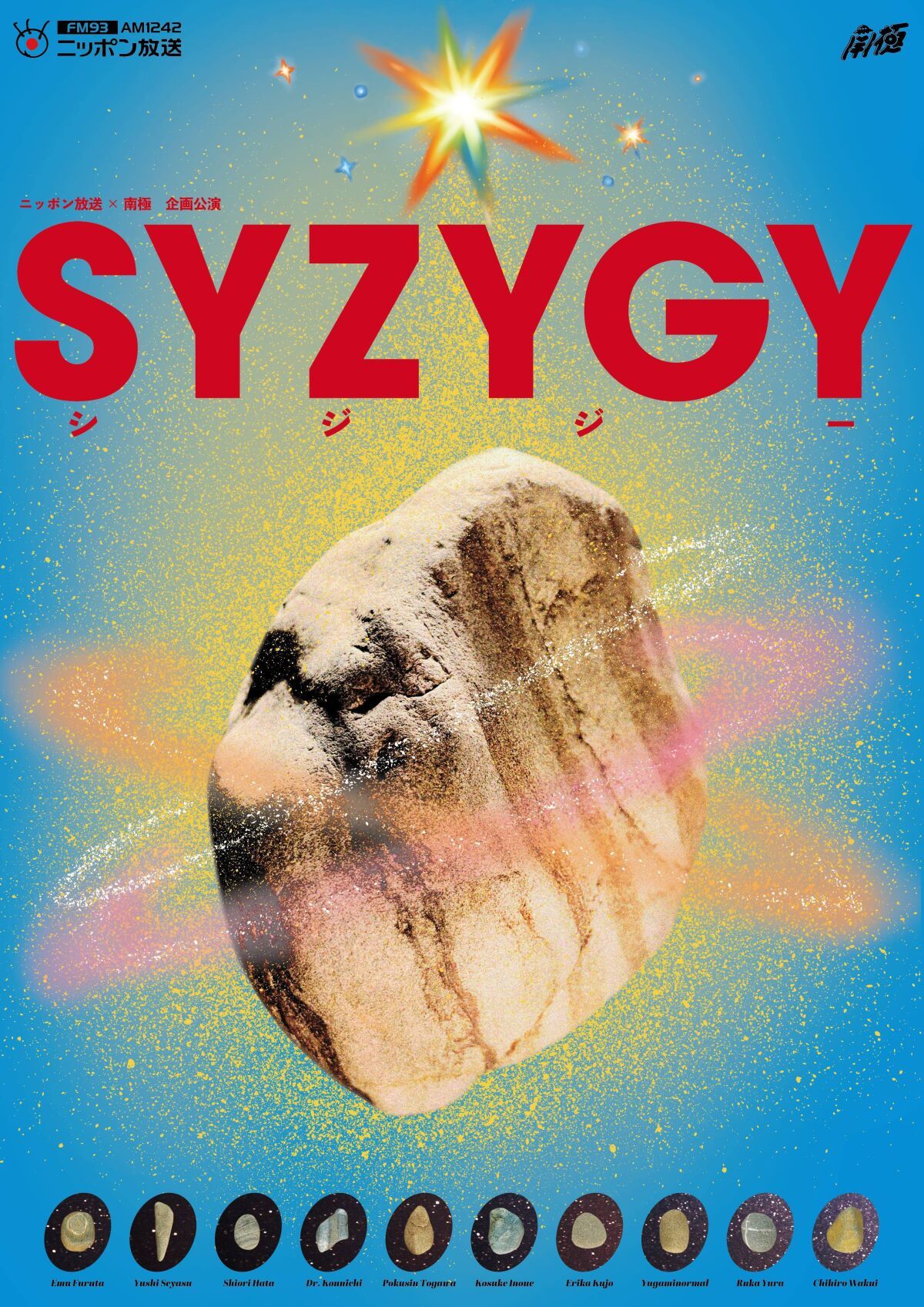 ニッポン放送×南極 企画公演『SYZYGY』