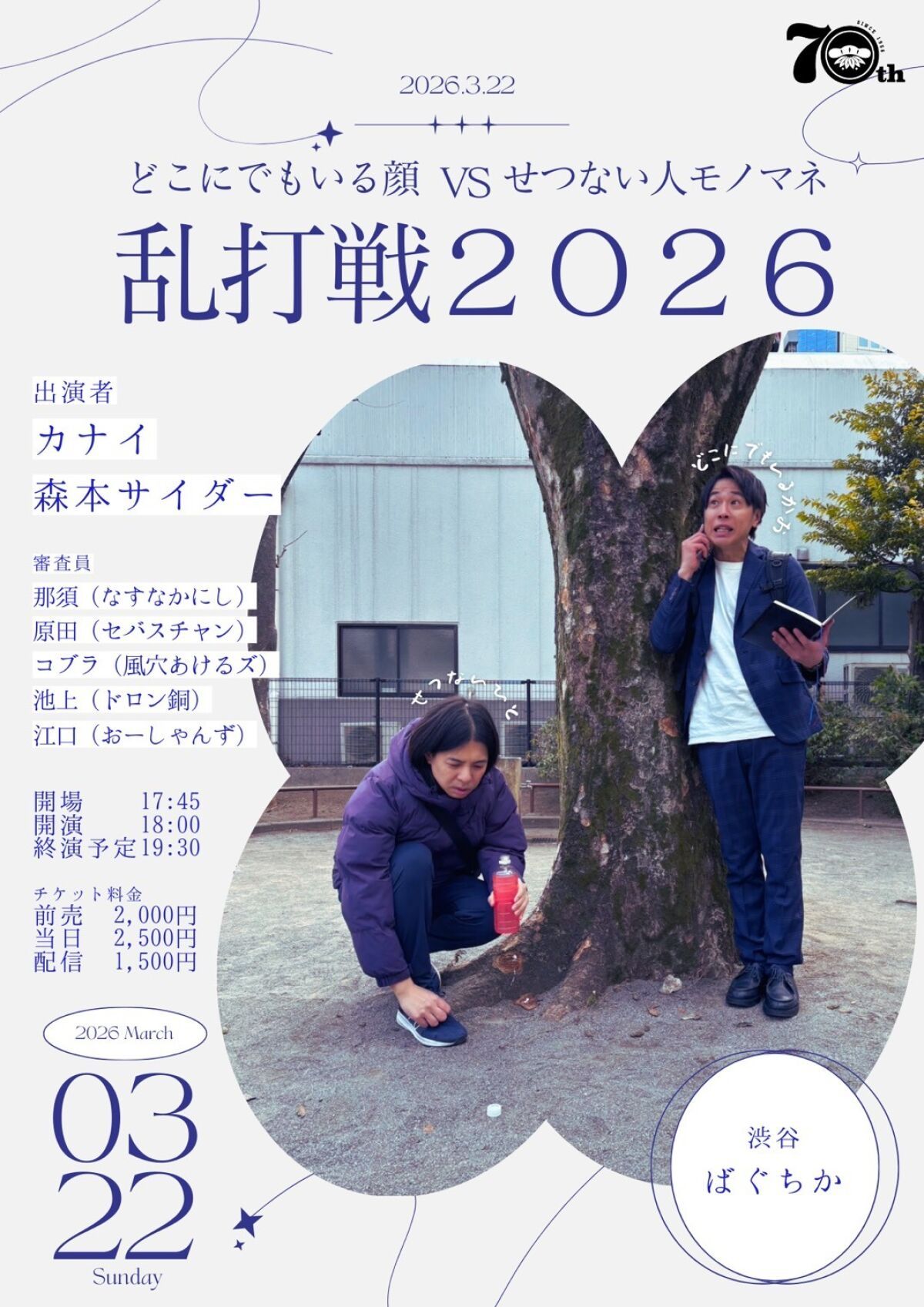 3/22(日)「どこにでもいる顔VSせつない人モノマネ乱打戦2026」