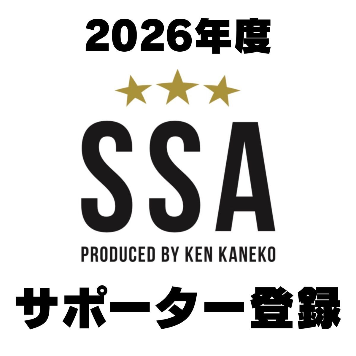 【2026年度 サポーター登録】