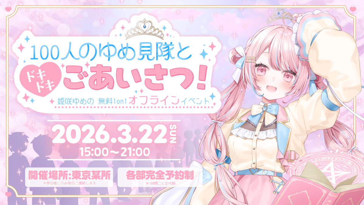 100人のゆめ見隊とドキドキごあいさつ！〜姫咲ゆめの 無料 1 on 1 オフラインイベント〜