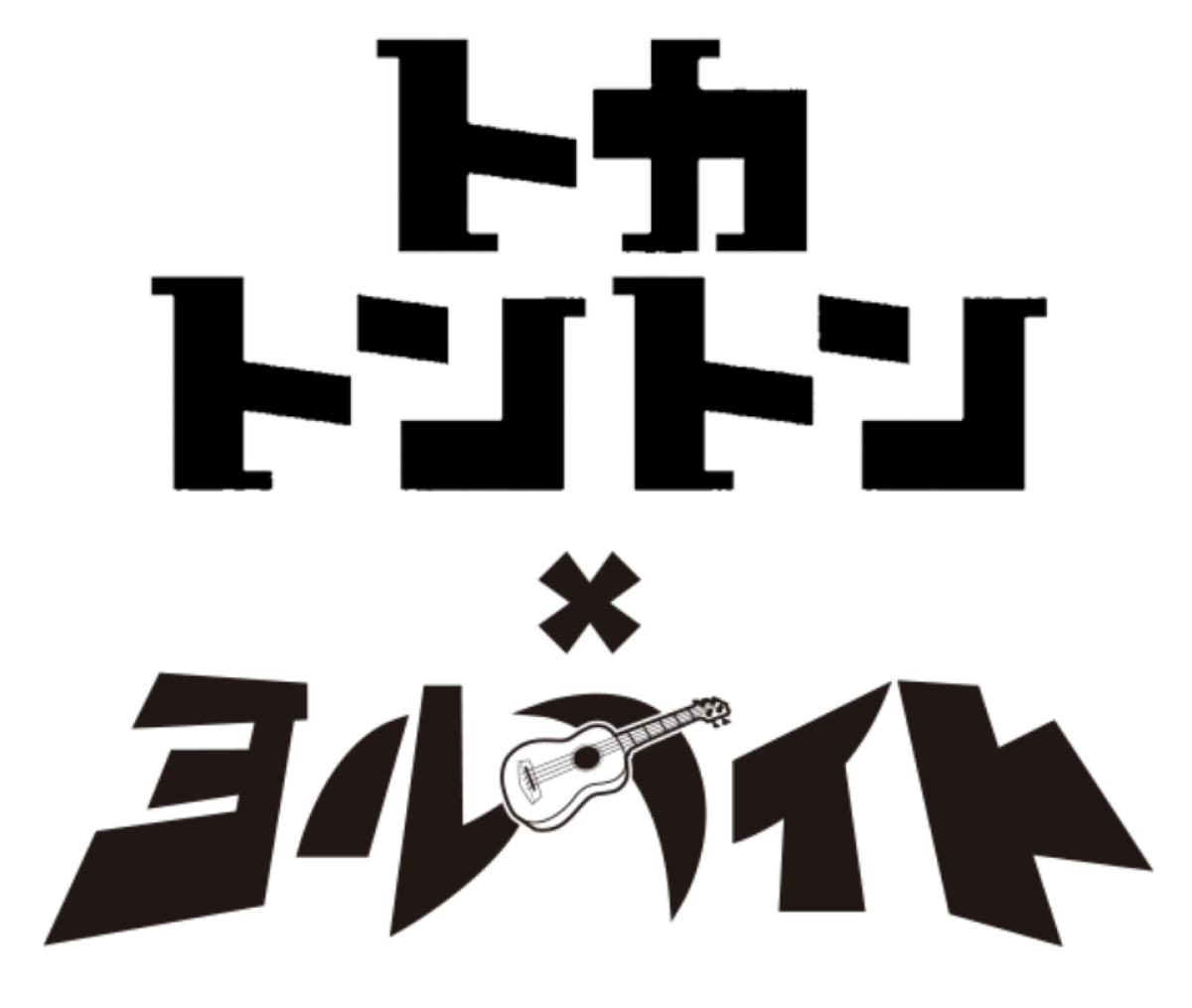 『ヨナトカ祭り』アーリー入場チケット
