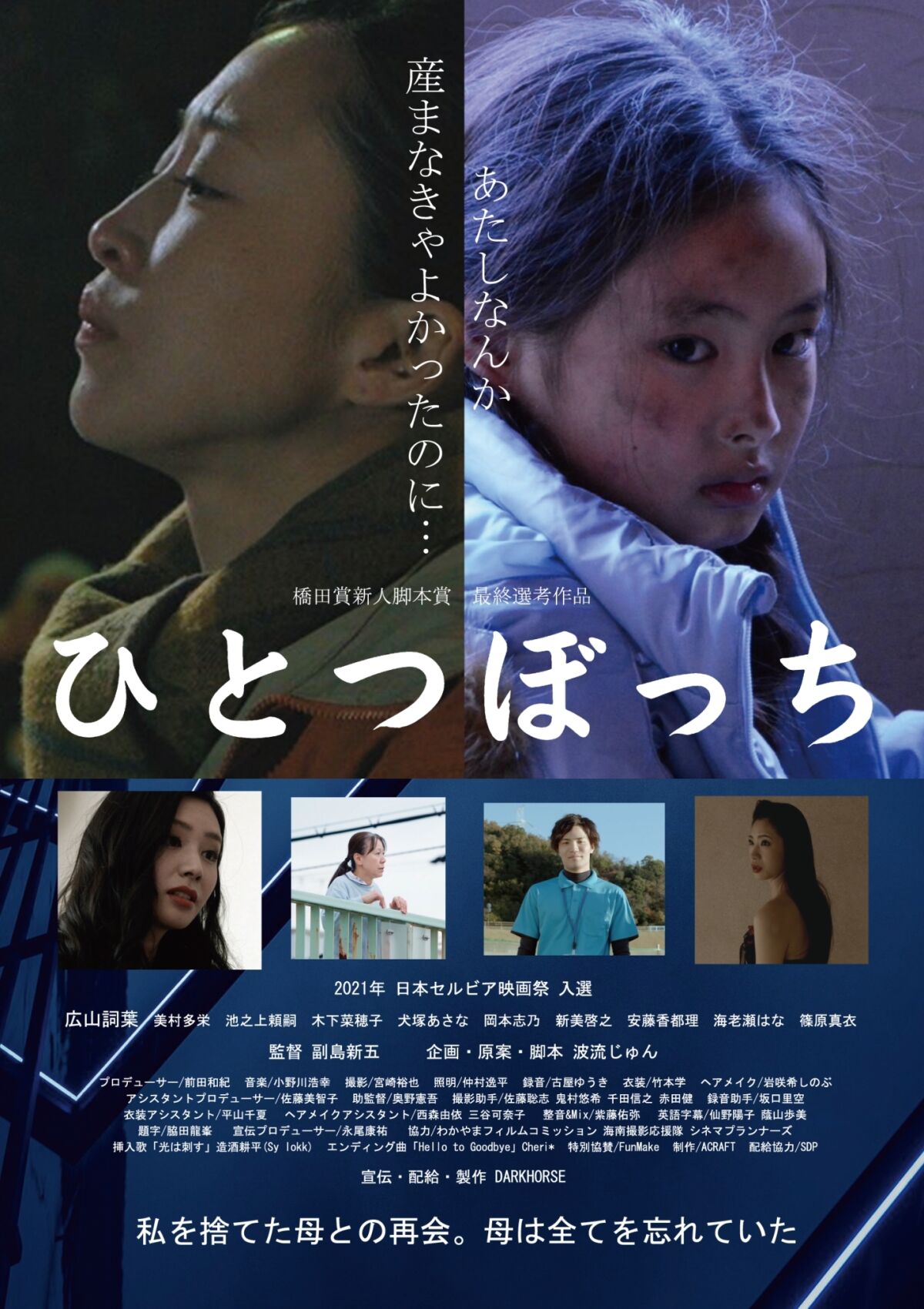 映画『ひとつぼっち』 上映後舞台挨拶