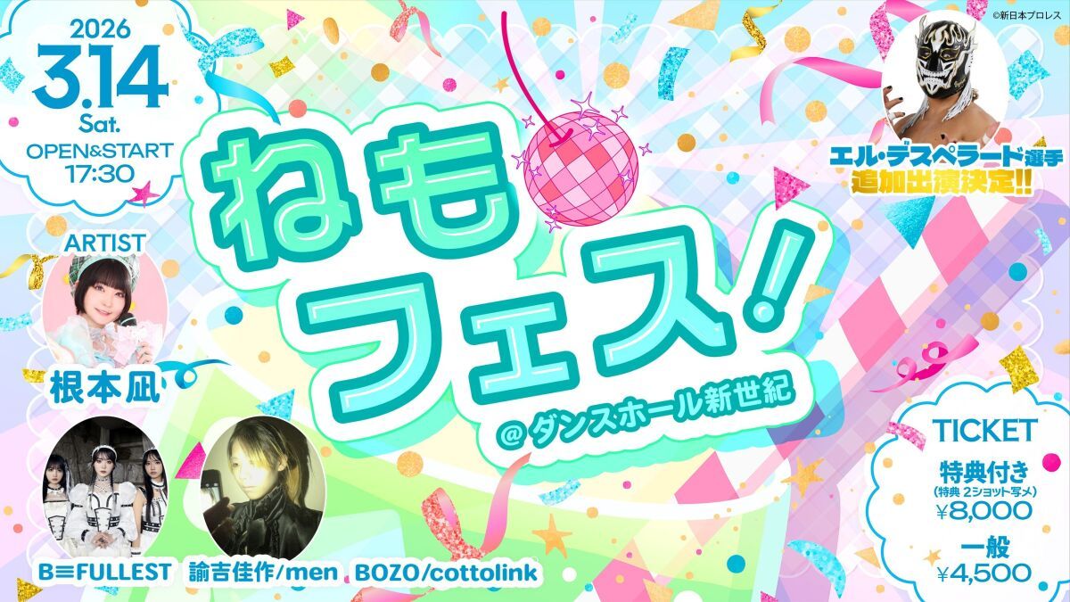 ねもフェス
