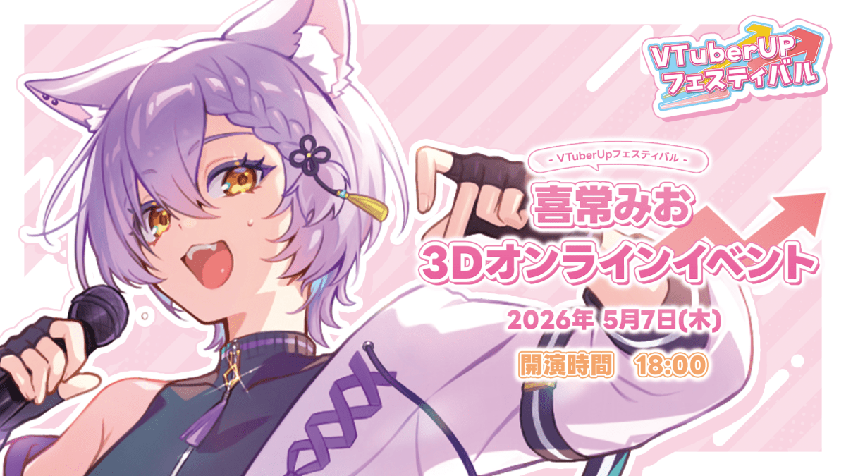 VTuberUPフェスティバル -喜常みお3Dオンラインイベント-