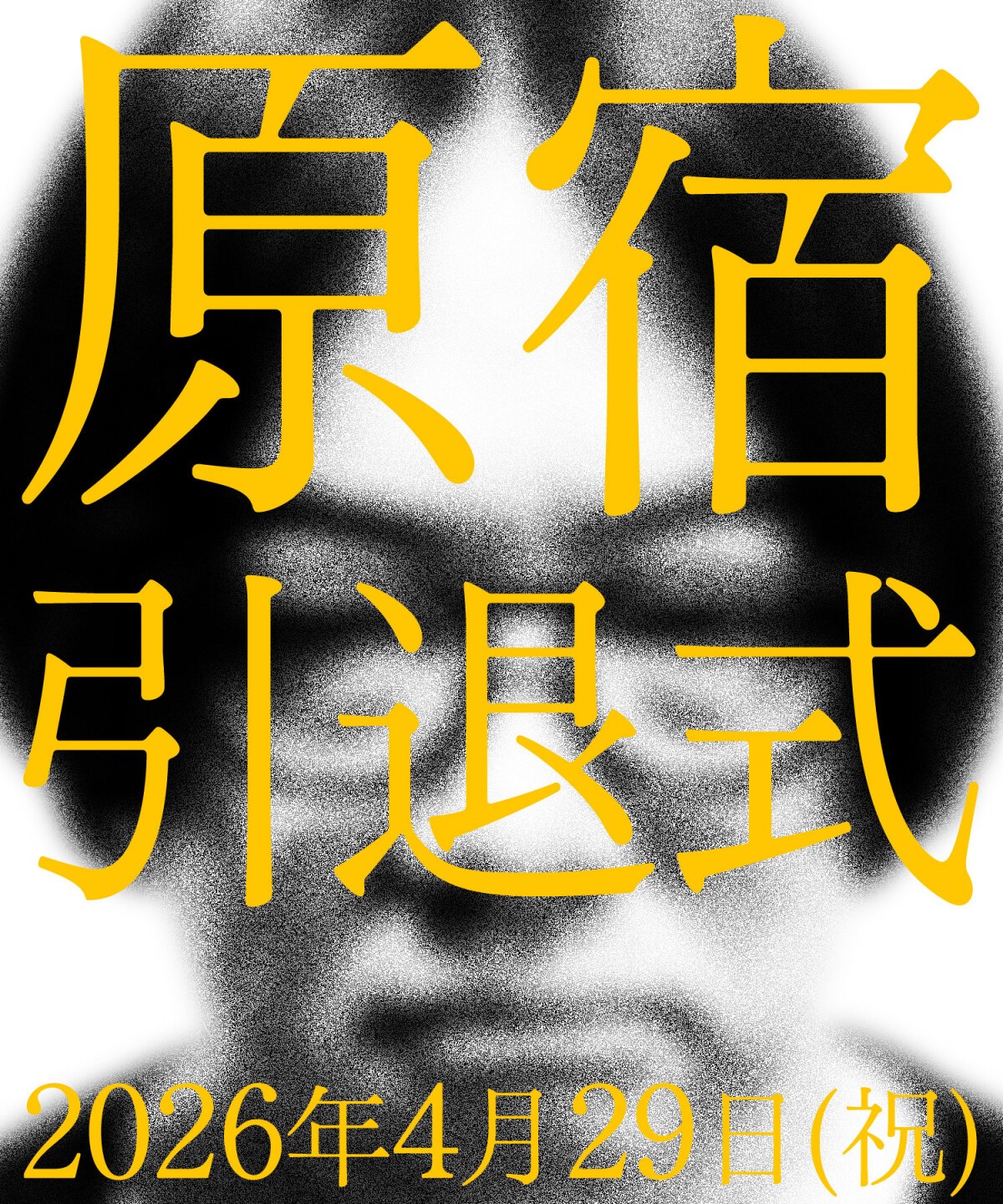 オモコロイベント 原宿引退式