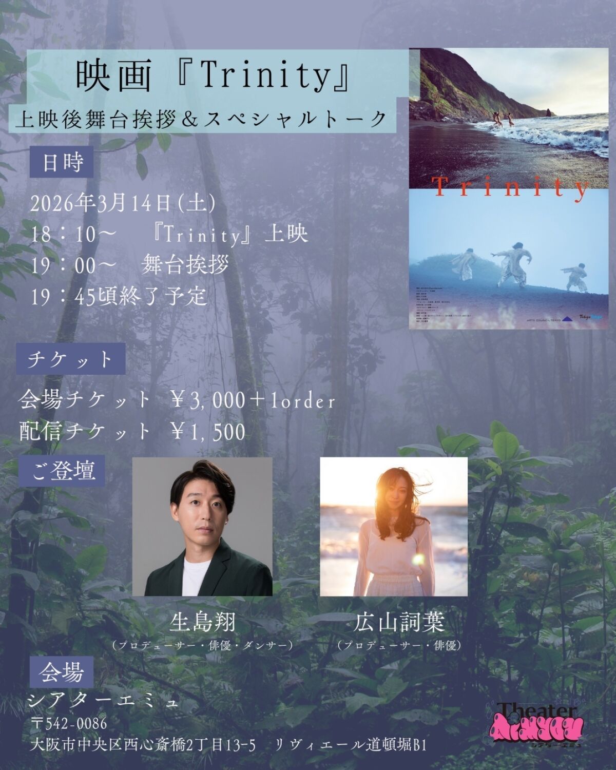 映画『Trinity』舞台挨拶&スペシャルトーク