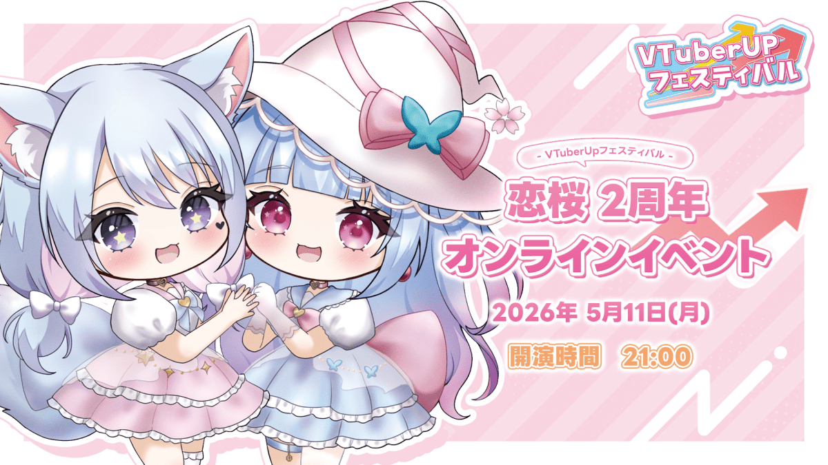 VTuberUPフェスティバル -恋桜 2周年オンラインイベント-