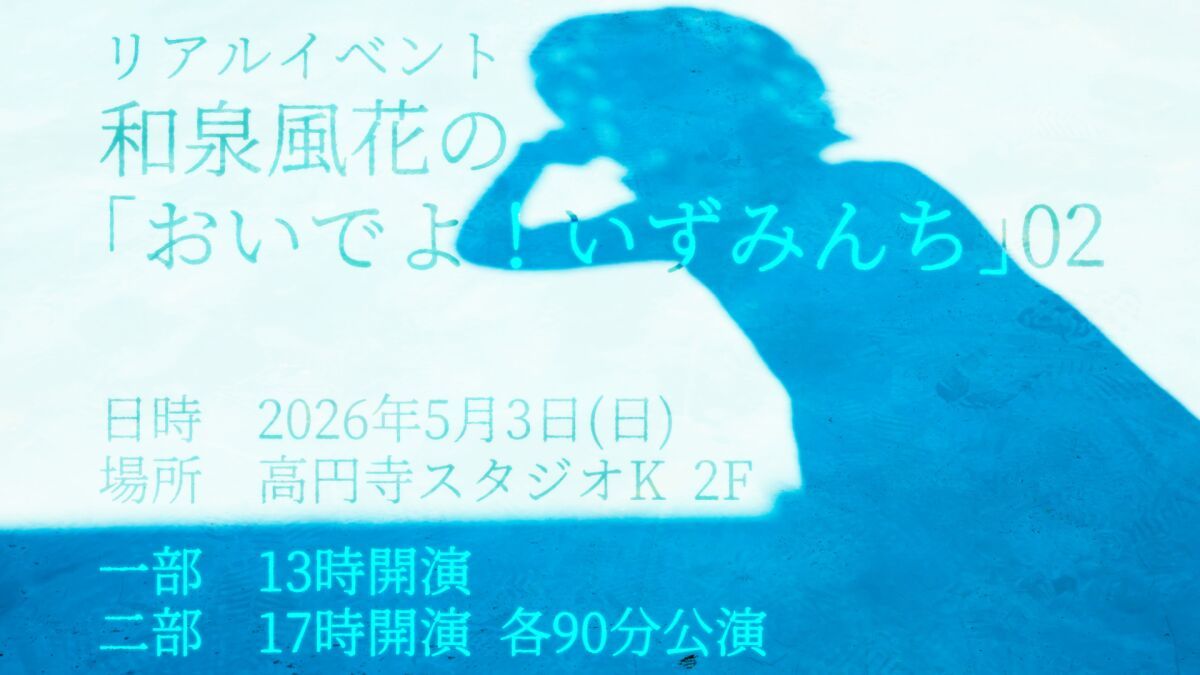 和泉風花の「おいでよ！いずみんち」02