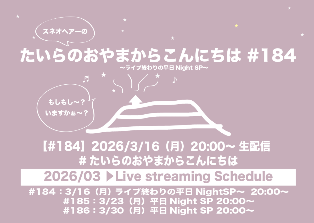 たいらのおやまからこんにちは#184〜ライブ終わりの平日NightSP〜