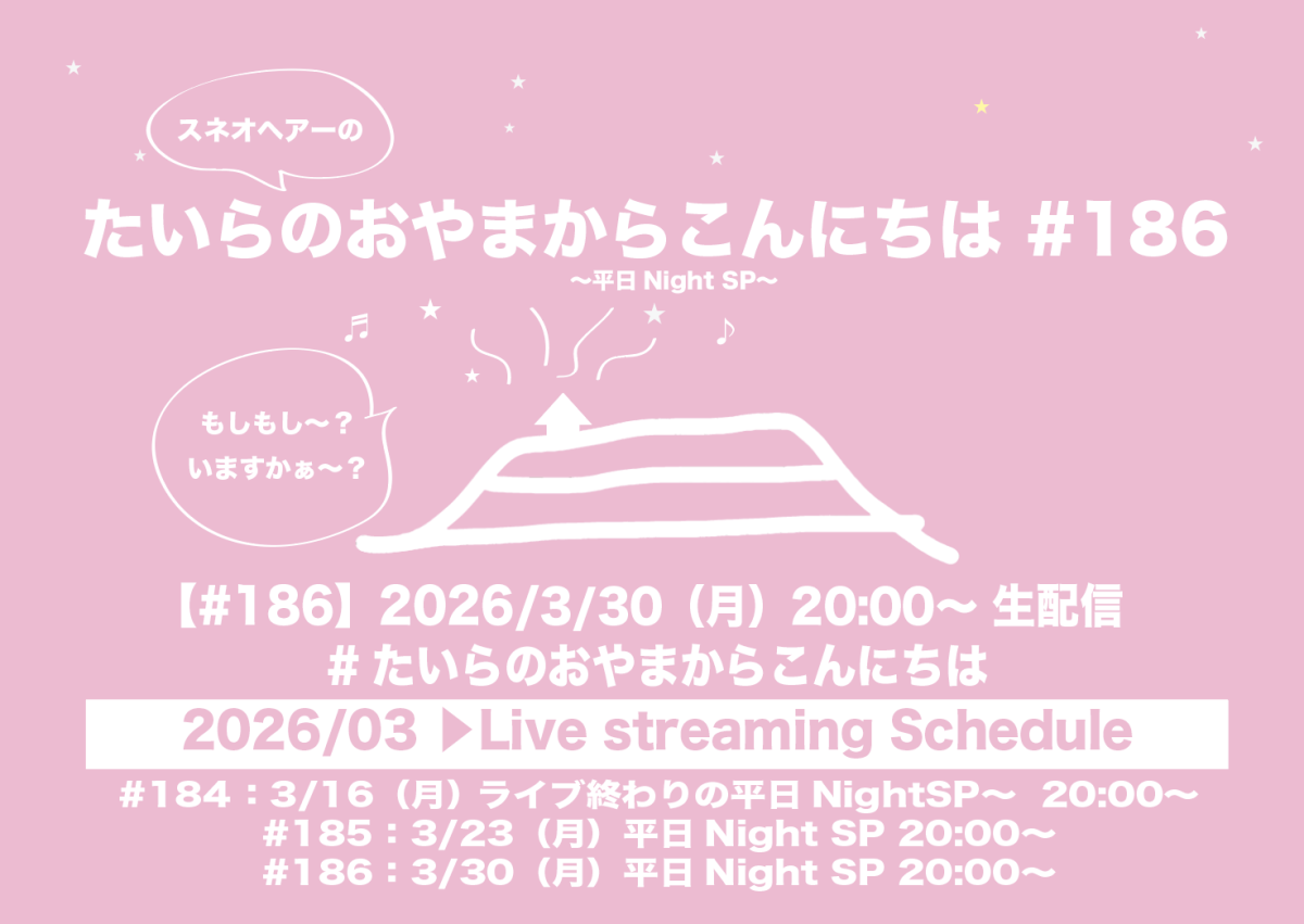 たいらのおやまからこんにちは#186〜平日NightSP〜