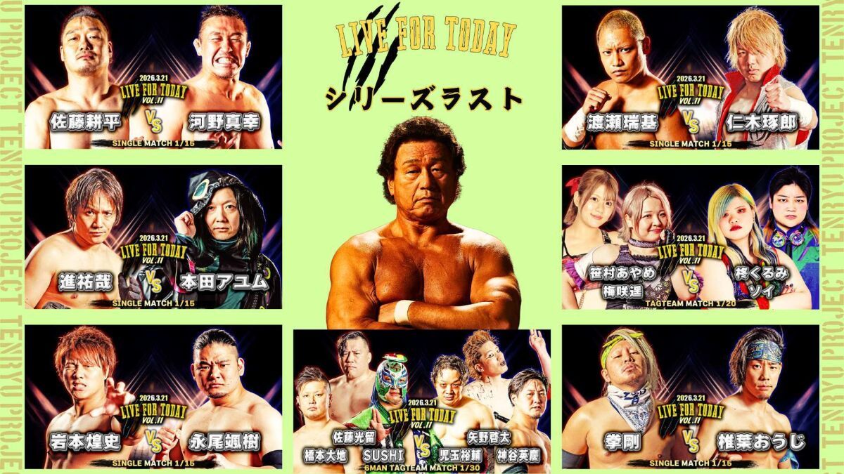 2026年3月21日(土)『LIVE FOR TODAY』Vol.11　新木場大会　天龍プロジェクト