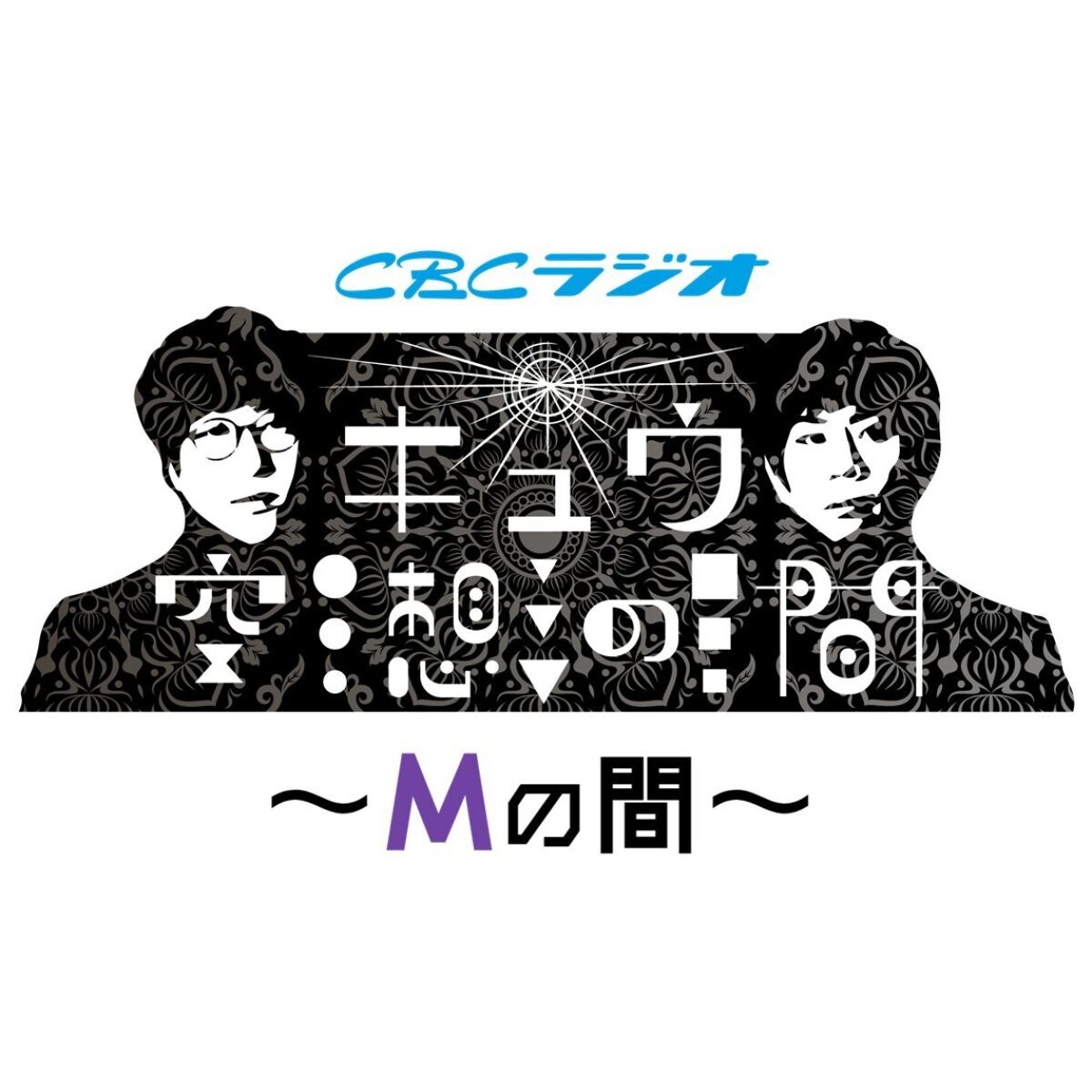 キュウ空想の間 ～Mの間～