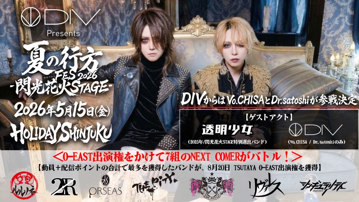 夏の行方FES2026-閃光花火STAGE-