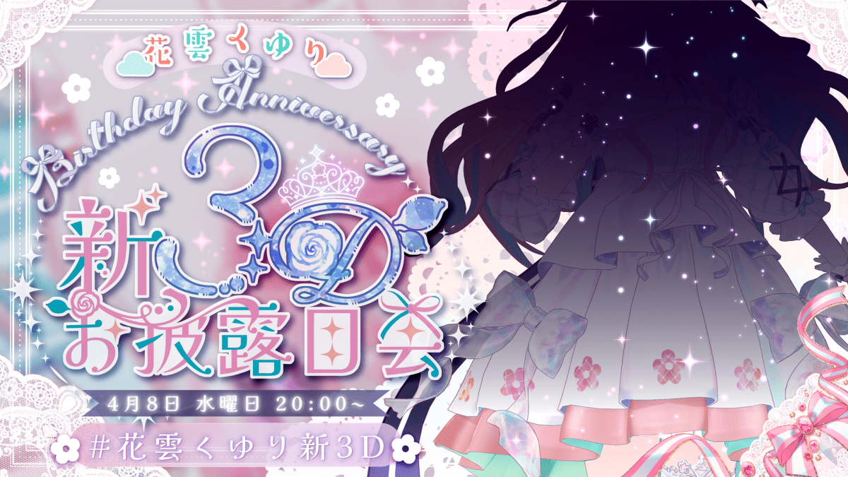 VTuberUPフェスティバル -花雲くゆり 新3Dお披露目会-