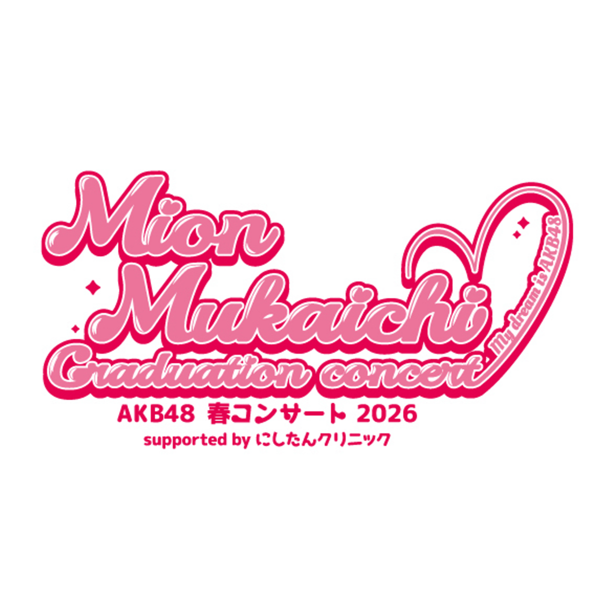 AKB48 春コンサート2026 向井地美音 卒業コンサート〜私の夢は、AKB48〜
