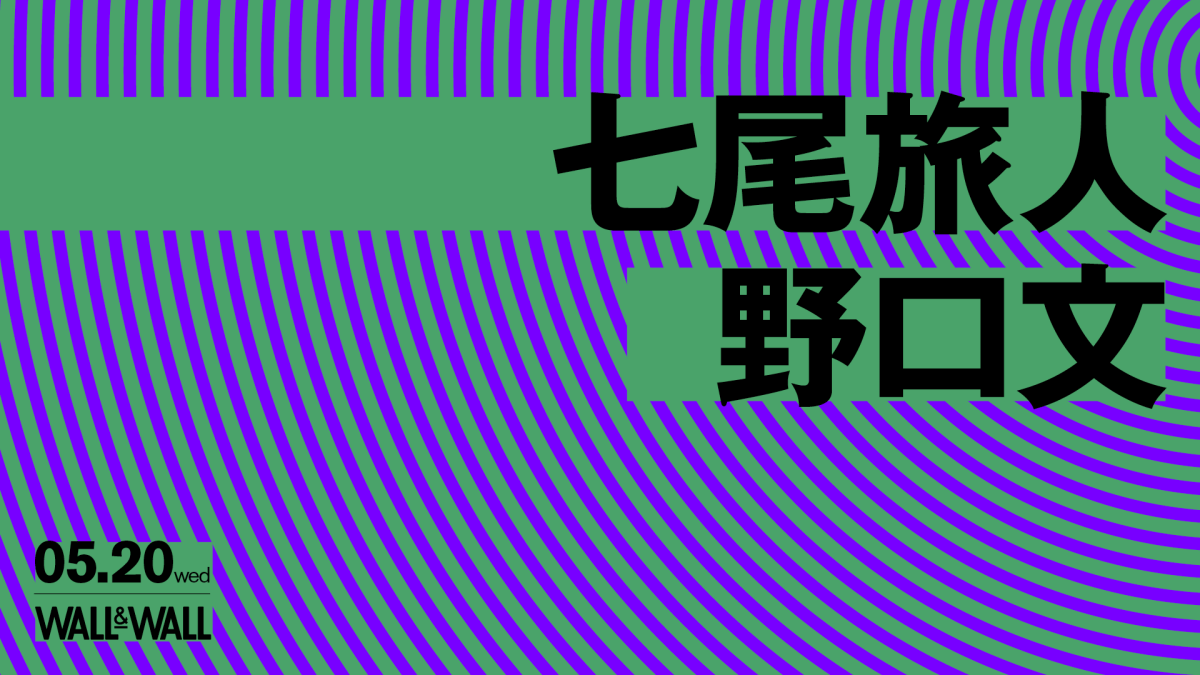 七尾旅人 / 野口文