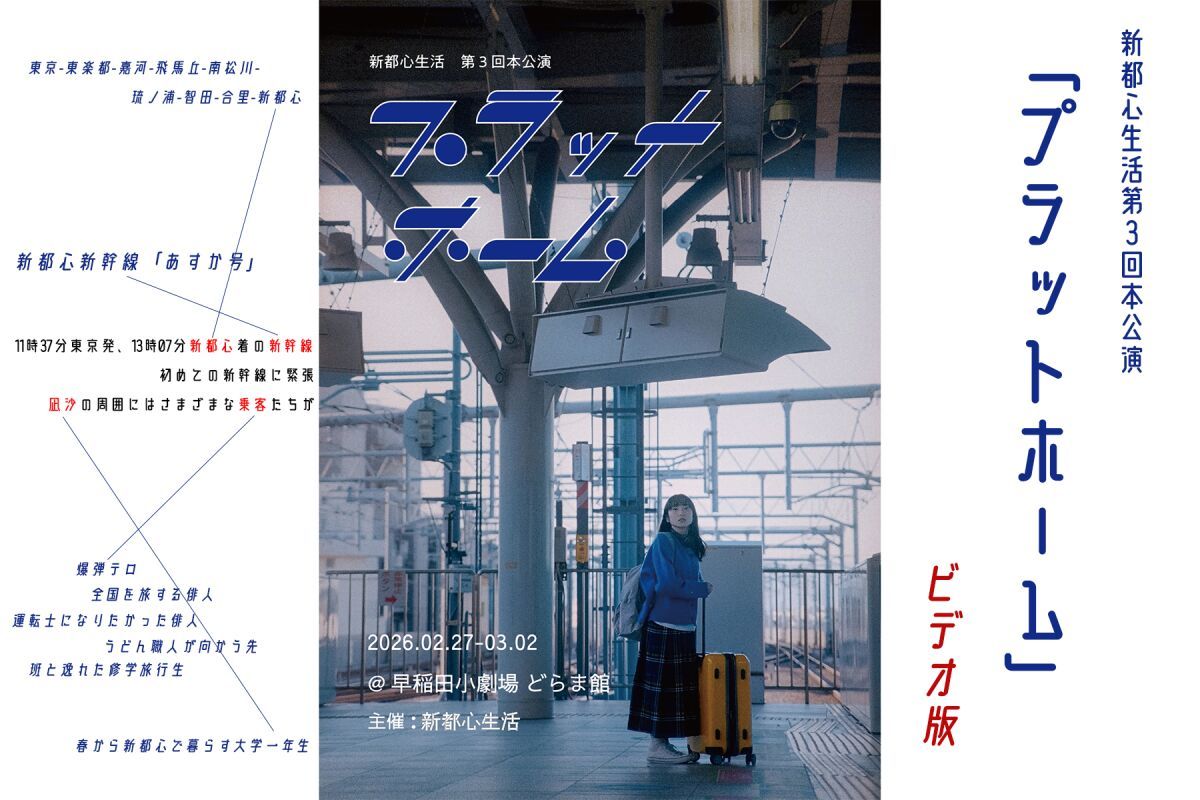 【配信】新都心生活第3回本公演「プラットホーム」