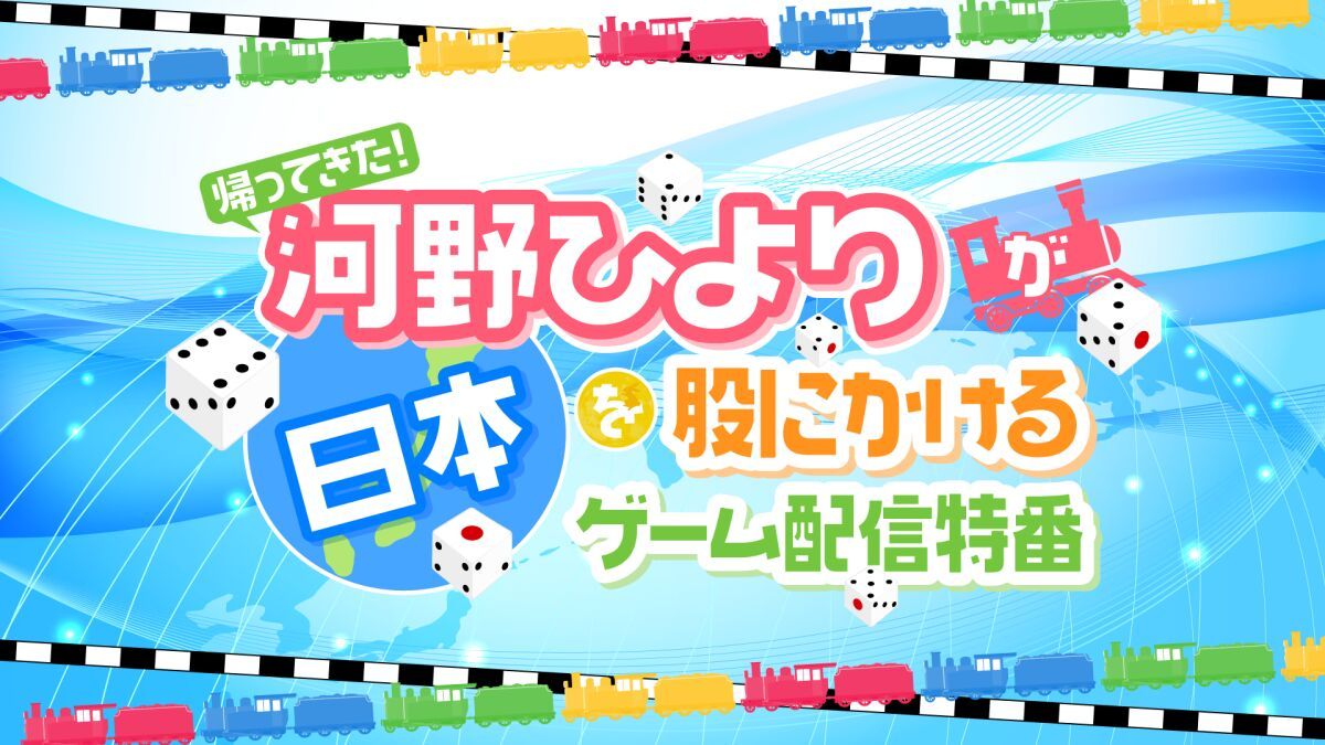 帰ってきた！河野ひよりが日本を股にかけるゲーム配信特番