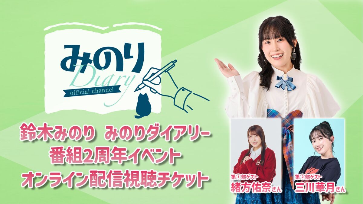 【オンライン】鈴木みのり みのりダイアリー 2周年記念イベント