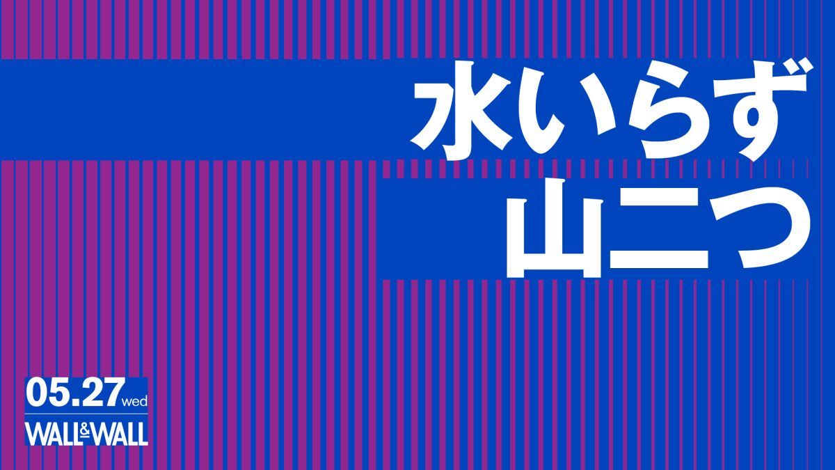 水いらず / 山二つ