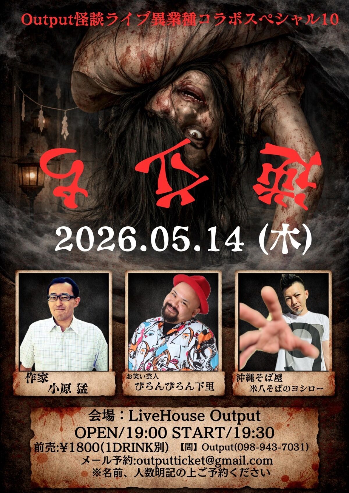 Output怪談ライブ異業種コラボスペシャル10 逆立ち